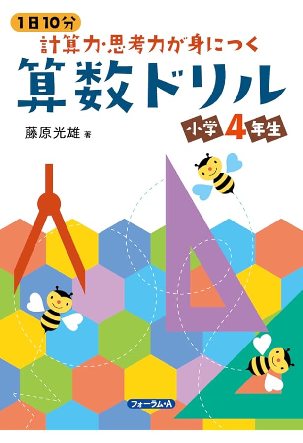1日10分 計算力・思考力が身につく 算数ドリル 小学3年生 (1日10